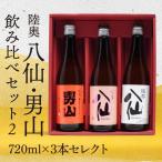 陸奥八仙 陸奥男山 飲み比べ セット 2 お酒