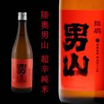 陸奥男山 超辛純米 16度 720ml×1本