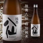 陸奥八仙 特別純米 15度 720ml×1本