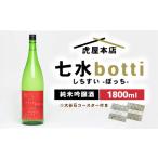 日本酒 七水 botti 1800ml