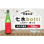 日本酒 七水 botti 720ml