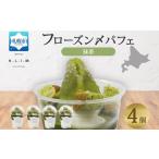 宇治抹茶パフェ 4個入りフローズン〆パフェ