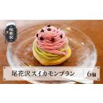 お菓子 モンブラン スイーツ 洋菓子 尾花沢スイカモンブラ…