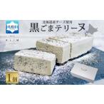 生黒ごまチーズ テリーヌ 1個