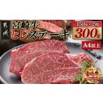 ふるさと納税 宮崎牛ヒレステーキ(150g×2枚)_22-N401_(都城市) 宮崎県産宮崎牛 ヒレ ステーキ用カット 約150g×2枚 塩こしょう・ステー.. 宮崎県都城市