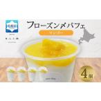 マンゴーパフェ 200g×4個入り