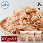 業務用 花かつお 500g×3袋