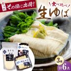 生ゆばセット 2セット