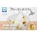 プレーンパフェ 4個入りフローズン〆パフェ