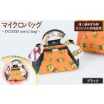滝ノ道ゆずる柄マイクロバッグ OCHIBI