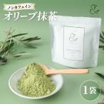 抹茶 オリーブ抹茶 55g×1個