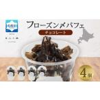 チョコレートパフェ 4個入りフローズン〆パフェ