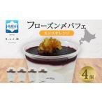 カシスオレンジパフェ 200g×4個入り