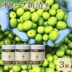 オリーブ新漬 90g×3個