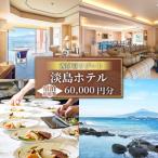 宿泊 淡島ホテル 6万円分宿泊券