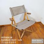 SackBack Chair Low アームレスト付き