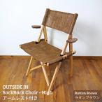 SackBack Chair High アームレスト付き