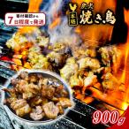 焼鳥 炭火焼 鳥肉 900g