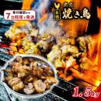 本格 炭火 焼き鳥 1.5kg