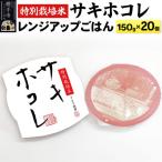 特別栽培米サキホコレ レンジアップごはん