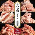 みつせ鶏 バラエティ定期便