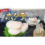 大福丸の剥き身ホタテ10玉×3パック
