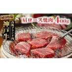 城谷牧場の神戸牛 肩ロース 焼肉 400g