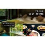 温泉宿泊券 宇奈月温泉 延楽 対峰閣 露天風呂付和洋室