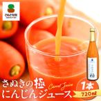さぬきの極 にんじんジュース1本 720ml