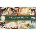 ふるさと納税 ひゃんで 乾麺4種セッ