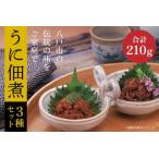 ふるさと納税 うに佃煮 3種セット 各70g うに佃煮 うに佃煮ゆず香味 ほたて佃煮 青森県八戸市