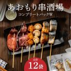 イカ あおもり串酒場 コンプリートパックW
