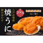 fu.... налог Hachinohe близко море производство ... набор .. морской еж ..40g×5 шт 200g...... Aomori префектура Hachinohe город 