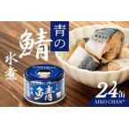 ふるさと納税 あいこちゃん 青の鯖水煮 食塩不使用 150g 24缶 セット 合計3.6kg 鯖 サバ さば 鯖缶 サバ缶 さば缶 水煮 惣菜 おかず おつまみ 缶.. 青森県八戸市