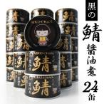 ふるさと納税 あいこちゃん 黒の鯖醤油煮 150g 24缶 セット 合計3.6kg 鯖 サバ さば 鯖缶 サバ缶 さば缶 醤油煮 しょう油煮 惣菜 おかず おつま.. 青森県八戸市