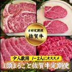 1頭まるごと佐賀牛定期便:B870-003