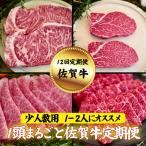 1頭まるごと佐賀牛定期便:C172-008