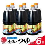 マルヤ魔法のつゆ 1.5L×6本セット