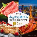 あとから WEBカタログ 寄附5万円コース