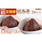 手造り 生 豆みそ 2種