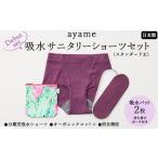 ayame 吸水サニタリーショーツセット