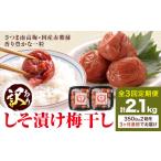 訳あり しそ漬け梅干し 350g×2箱