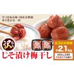 訳あり しそ漬け梅干し 定期便 隔月 3回 350g×2箱