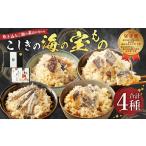 こしきの海の宝もの炊き込みご飯 きびなご