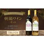 AS-928 朝陽ワインセット ワイン お酒