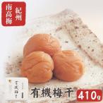 有機梅干し 丸惣の有機梅干し 410g