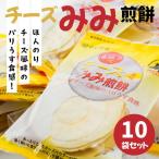 チーズみみ煎餅 10個セット
