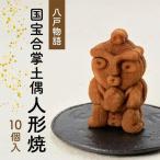 八戸物語 国宝合掌土偶 人形焼