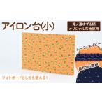 滝ノ道ゆずる柄アイロン台 小×レースグレー×裏生地シャワー…
