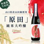 原田 純米大吟醸 無濾過生原酒 720ml